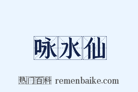 咏水仙是什么意思的图片